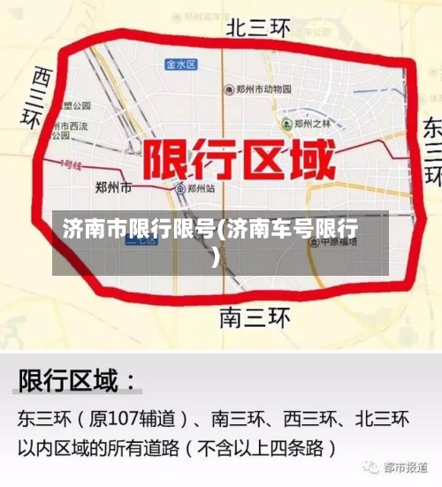 济南市限行限号(济南车号限行)
