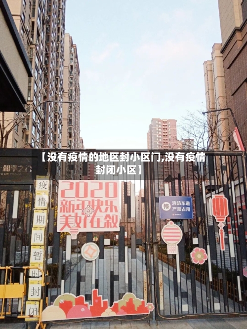 【没有疫情的地区封小区门,没有疫情封闭小区】