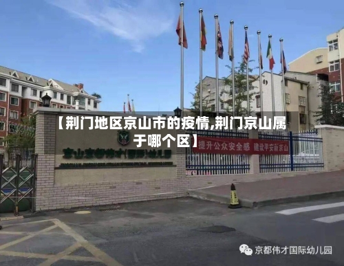 【荆门地区京山市的疫情,荆门京山属于哪个区】