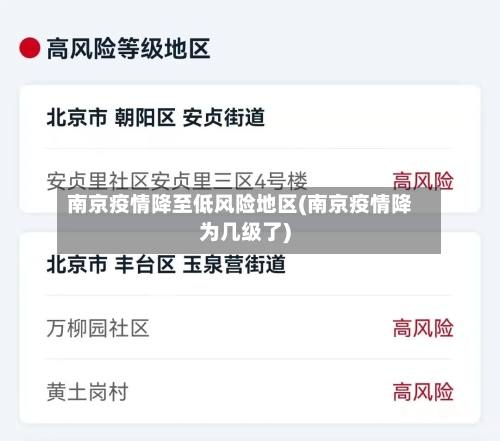 南京疫情降至低风险地区(南京疫情降为几级了)