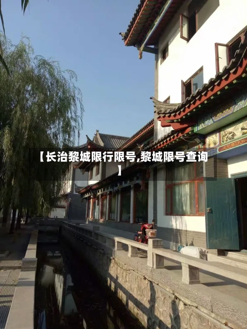 【长治黎城限行限号,黎城限号查询】