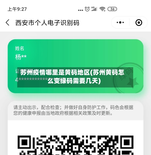 苏州疫情哪里是黄码地区(苏州黄码怎么变绿码需要几天)
