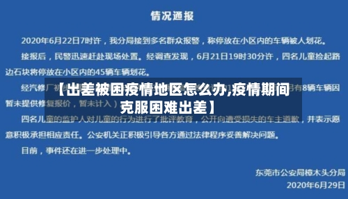 【出差被困疫情地区怎么办,疫情期间克服困难出差】