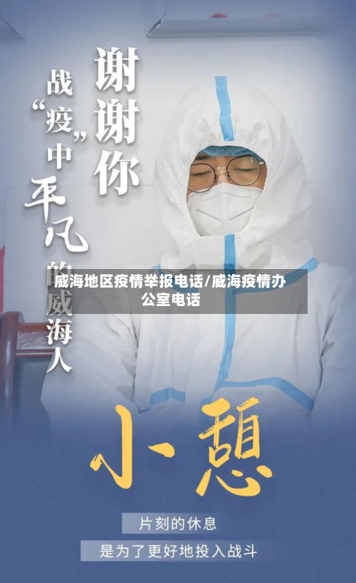 威海地区疫情举报电话/威海疫情办公室电话