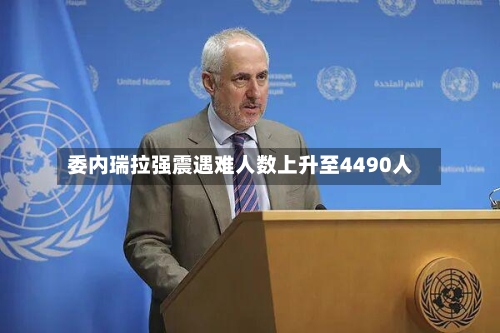 委内瑞拉强震遇难人数上升至4490人