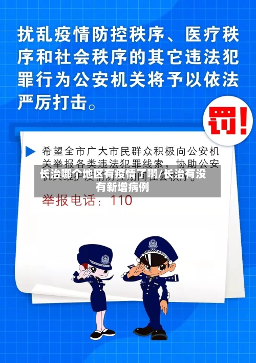 长治哪个地区有疫情了啊/长治有没有新增病例