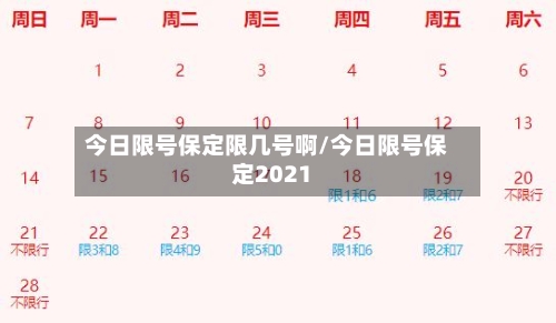 今日限号保定限几号啊/今日限号保定2021