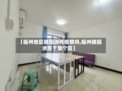 【福州地区橘园洲有疫情吗,福州橘园洲属于哪个区】
