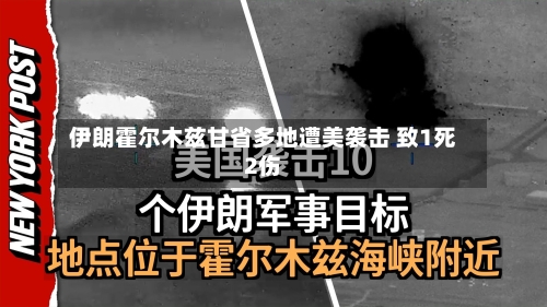 伊朗霍尔木兹甘省多地遭美袭击 致1死2伤