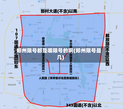 郑州限号都是哪限号的啊(郑州限号是几)