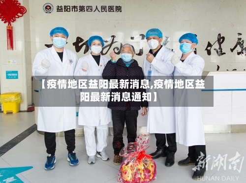 【疫情地区益阳最新消息,疫情地区益阳最新消息通知】