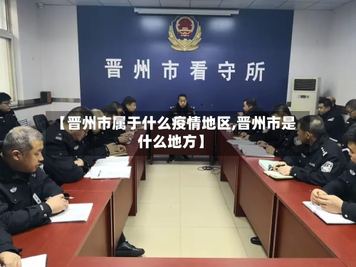 【晋州市属于什么疫情地区,晋州市是什么地方】