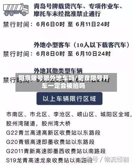 阳泉限号限外地车吗/阳泉限号开车一定会被拍吗