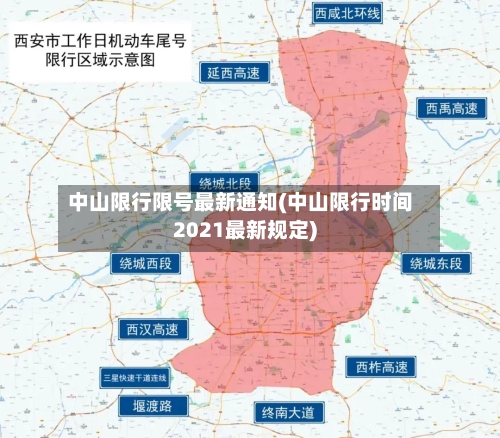 中山限行限号最新通知(中山限行时间2021最新规定)