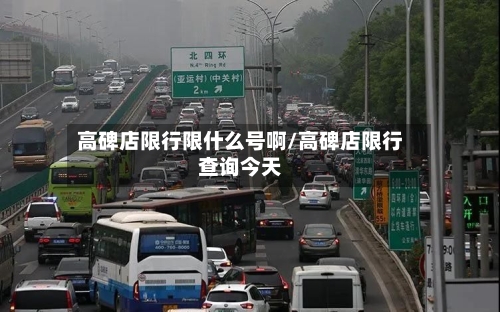 高碑店限行限什么号啊/高碑店限行查询今天
