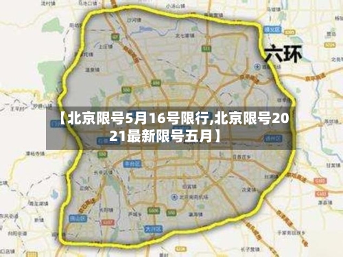 【北京限号5月16号限行,北京限号2021最新限号五月】