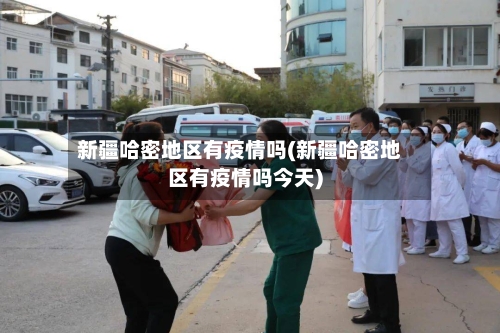 新疆哈密地区有疫情吗(新疆哈密地区有疫情吗今天)