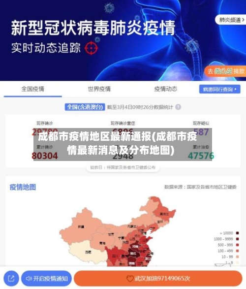 成都市疫情地区最新通报(成都市疫情最新消息及分布地图)