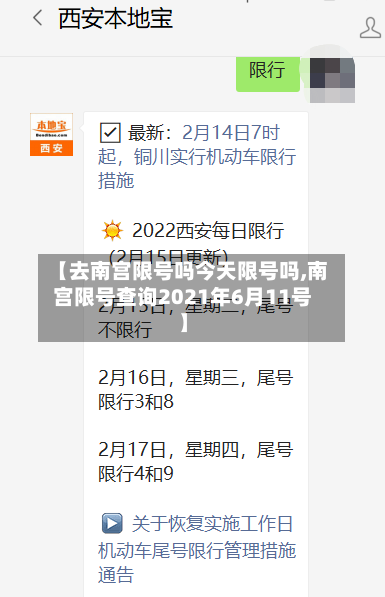 【去南宫限号吗今天限号吗,南宫限号查询2021年6月11号】
