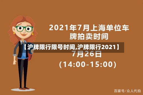 【沪牌限行限号时间,沪牌限行2021】