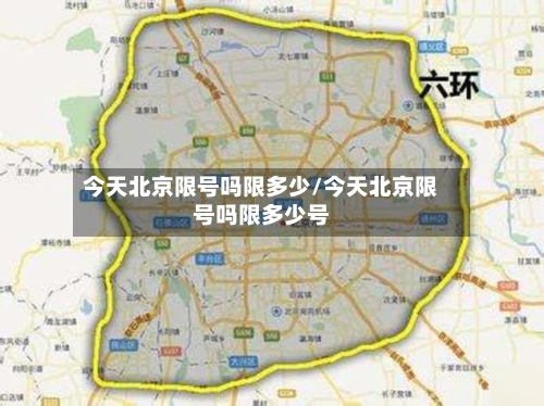 今天北京限号吗限多少/今天北京限号吗限多少号