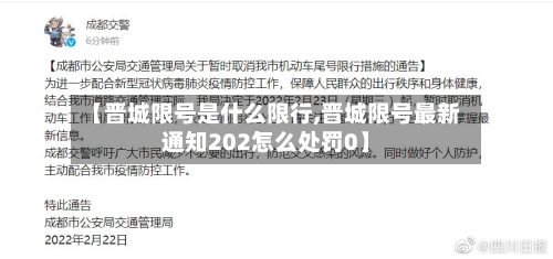 【晋城限号是什么限行,晋城限号最新通知202怎么处罚0】