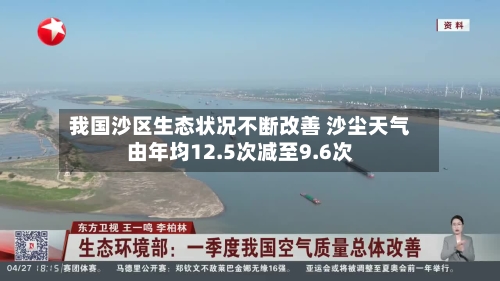 我国沙区生态状况不断改善 沙尘天气由年均12.5次减至9.6次