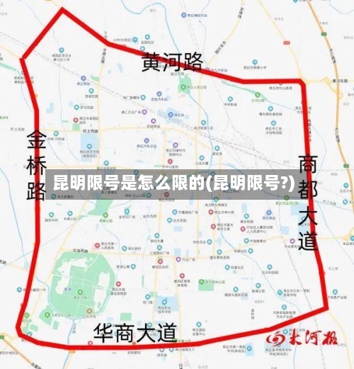 昆明限号是怎么限的(昆明限号?)
