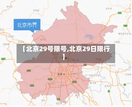 【北京29号限号,北京29日限行】