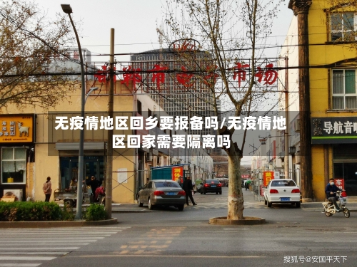 无疫情地区回乡要报备吗/无疫情地区回家需要隔离吗