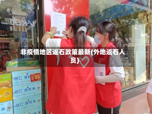 非疫情地区返石政策最新(外地返石人员)