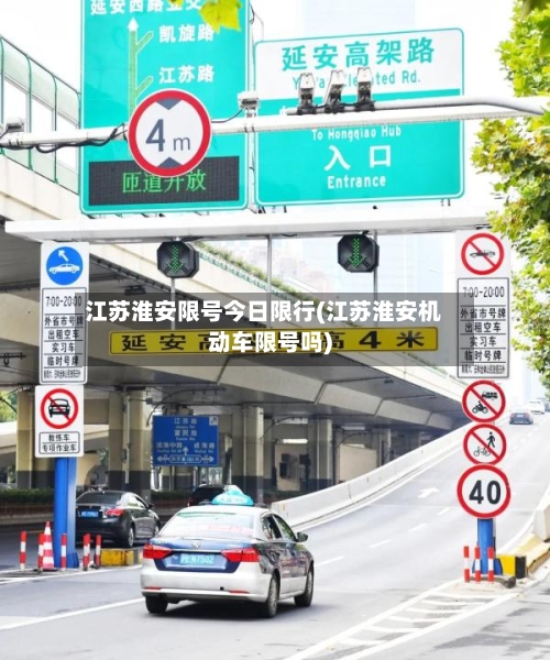 江苏淮安限号今日限行(江苏淮安机动车限号吗)