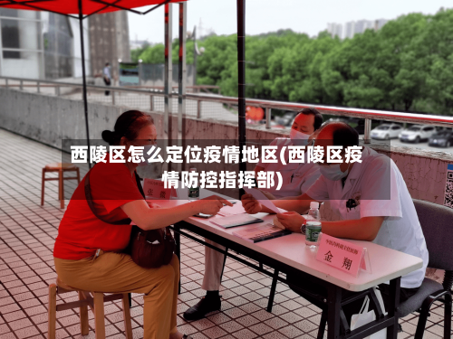 西陵区怎么定位疫情地区(西陵区疫情防控指挥部)