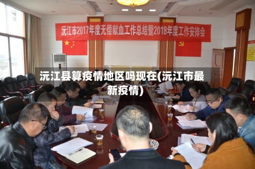 沅江县算疫情地区吗现在(沅江市最新疫情)