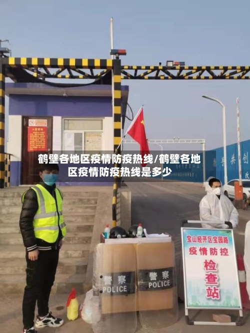 鹤壁各地区疫情防疫热线/鹤壁各地区疫情防疫热线是多少
