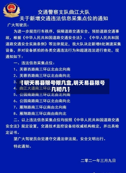 【明天易县限号限几盒,明天易县限号几和几】