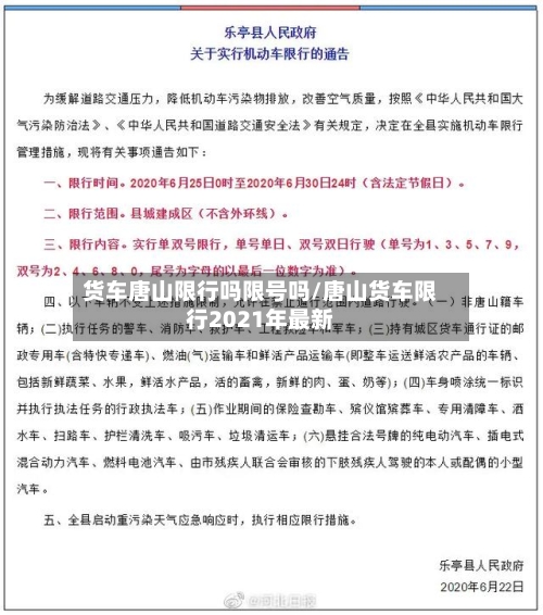 货车唐山限行吗限号吗/唐山货车限行2021年最新