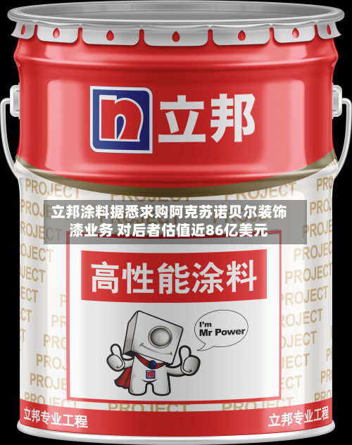 立邦涂料据悉求购阿克苏诺贝尔装饰漆业务 对后者估值近86亿美元