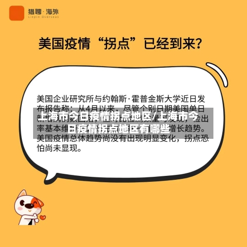 上海市今日疫情拐点地区/上海市今日疫情拐点地区有哪些