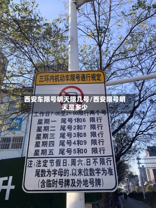 西安车限号明天限几号/西安限号明天是多少