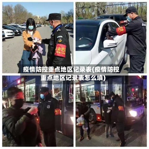 疫情防控重点地区记录表(疫情防控重点地区记录表怎么填)