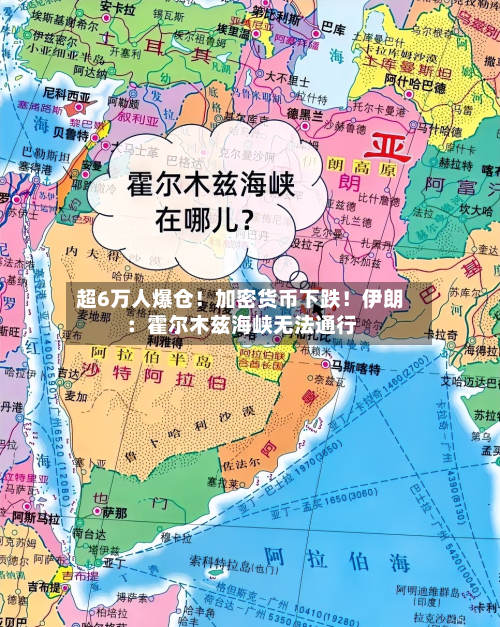 超6万人爆仓！加密货币下跌！伊朗：霍尔木兹海峡无法通行