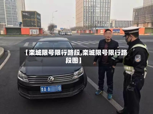 【栾城限号限行路段,栾城限号限行路段图】