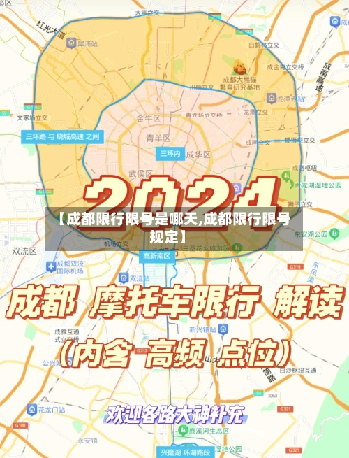 【成都限行限号是哪天,成都限行限号规定】