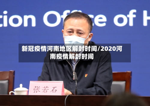 新冠疫情河南地区解封时间/2020河南疫情解封时间