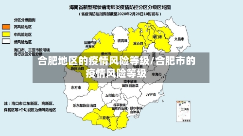 合肥地区的疫情风险等级/合肥市的疫情风险等级