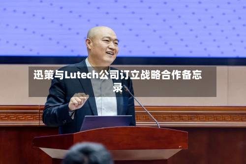 迅策与Lutech公司订立战略合作备忘录-第1张图片