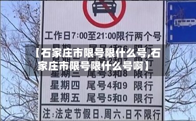 【石家庄市限号限什么号,石家庄市限号限什么号啊】