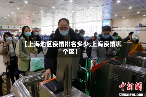 【上海地区疫情排名多少,上海疫情哪个区】