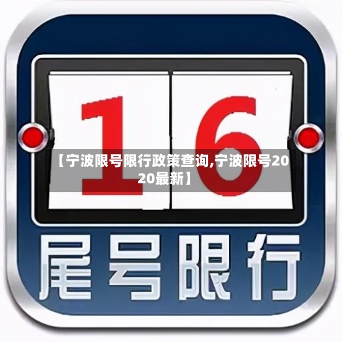 【宁波限号限行政策查询,宁波限号2020最新】